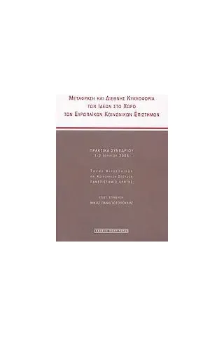 Μετάφραση και διεθνής κυκλοφορία των ιδεών στο χώρο των ευρωπαϊκών κοινωνικών επιστημών