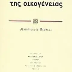 Η κοινωνιολογία της οικογένειας