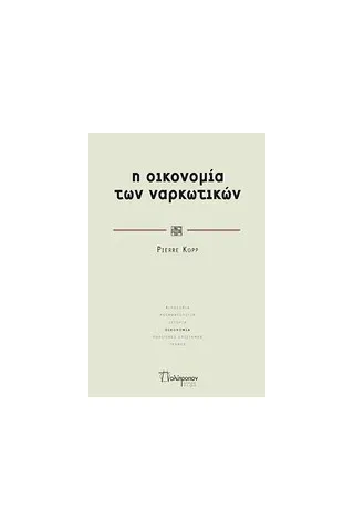 Η οικονομία των ναρκωτικών