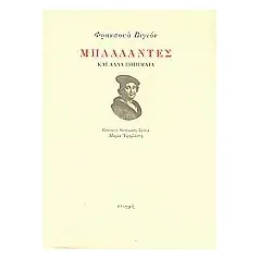 Μπαλλάντες και άλλα ποιήματα