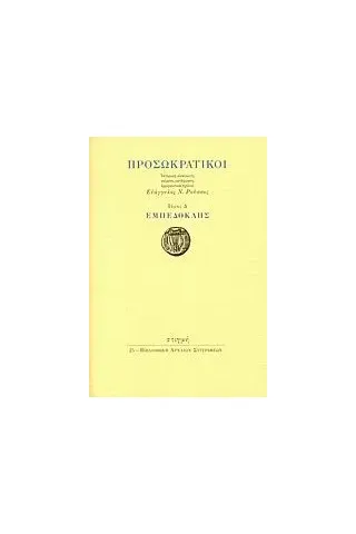 Προσωκρατικοί: Εμπεδοκλής