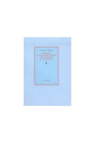 Ζητήματα λογοτεχνικής θεωρίας στην Ποιητική του Αριστοτέλη