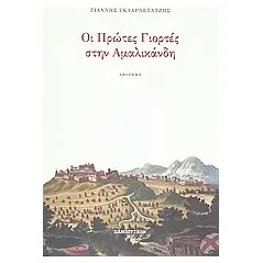 Οι πρώτες γιορτές στην Αμαλικάνδη