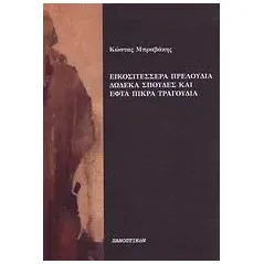 Εικοσιτέσσερα πρελούδια, δώδεκα σπουδές και εφτά πικρά τραγούδια