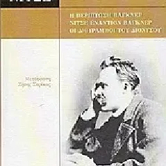 Η περίπτωση Βάγκνερ. Νίτσε εναντίον Βάγκνερ. Οι διθύραμβοι του Διονύσου