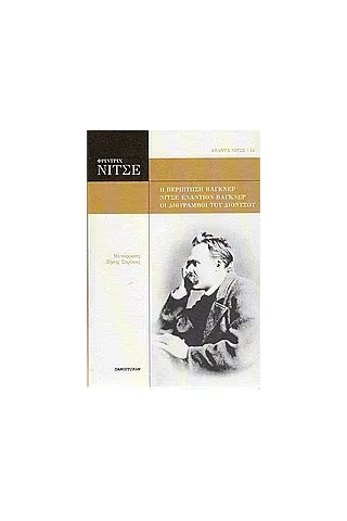 Η περίπτωση Βάγκνερ. Νίτσε εναντίον Βάγκνερ. Οι διθύραμβοι του Διονύσου