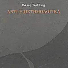 Αντι-επιστημολογικά