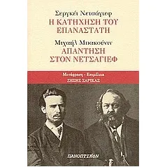 Σεργκέι Νετσάγιεφ: Η κατήχηση του επαναστάτη: Μιχαήλ Μπακούνιν: Απάντηση στον Νετσάγιεφ