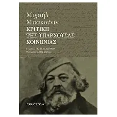 Κριτική της υπάρχουσας κοινωνίας