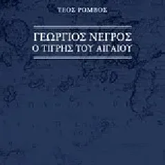 Γεώργιος Νέγρος