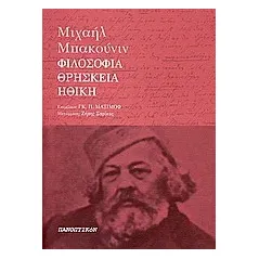 Φιλοσοφία, ηθική και θρησκεία