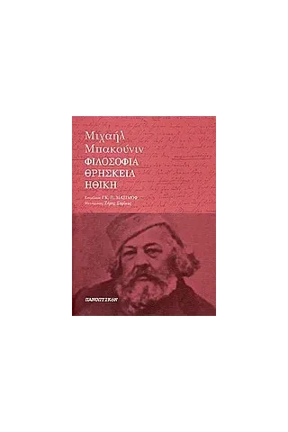 Φιλοσοφία, ηθική και θρησκεία