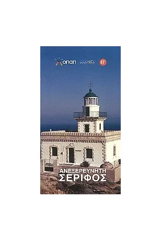 Ανεξερεύνητη Σέριφος