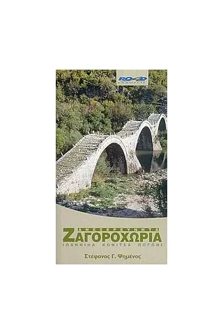 Ανεξερεύνητα Ζαγοροχώρια