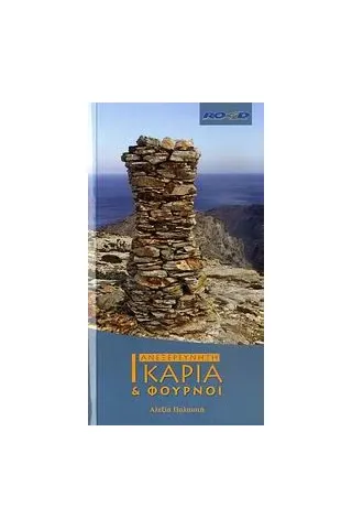 Ανεξερεύνητη Ικαρία & Φούρνοι