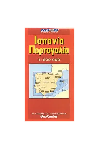 Ισπανία, Πορτογαλία