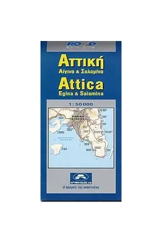 Αττική, Αίγινα και Σαλαμίνα