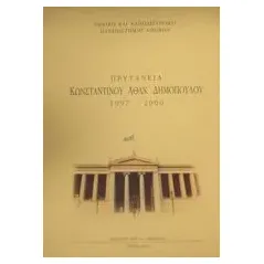 Πρυτανεία Κωνσταντίνου Αθαν. Δημόπουλου 1997-2000