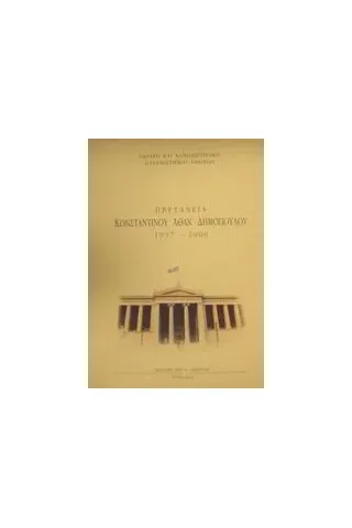 Πρυτανεία Κωνσταντίνου Αθαν. Δημόπουλου 1997-2000