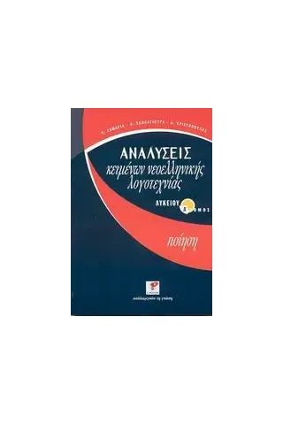 Αναλύσεις κειμένων νεοελληνικής λογοτεχνίας λυκείου