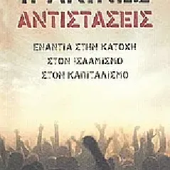 Ιρακινές αντιστάσεις