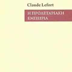 Η προλεταριακή εμπειρία