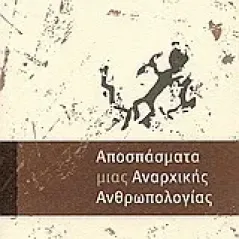 Απόσπασμα μιας αναρχικής ανθρωπολογίας