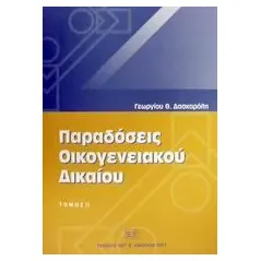 Παραδόσεις οικογενειακού δικαίου