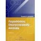 Παραδόσεις οικογενειακού δικαίου