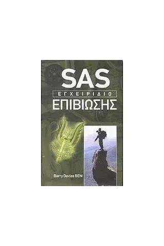 SAS: Εγχειρίδιο επιβίωσης