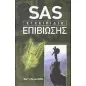 SAS: Εγχειρίδιο επιβίωσης