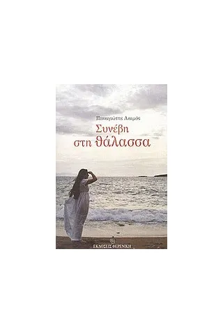 Συνέβη στη θάλασσα