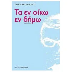 Τα εν οίκω εν δήμω