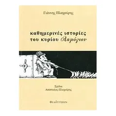 Καθημερινές ιστορίες του κυρίου Λαμόγιου