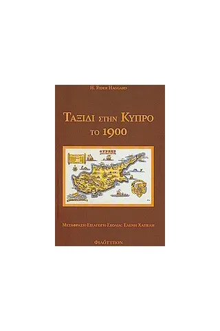 Ταξίδι στην Κύπρο το 1900