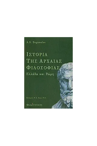 Ιστορία της αρχαίας φιλοσοφίας