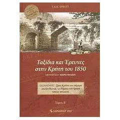 Ταξίδια και έρευνες στην Κρήτη του 1850