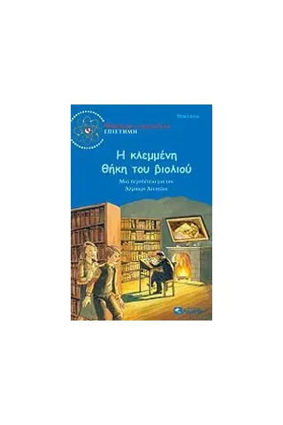 Η κλεμμένη θήκη του βιολιού