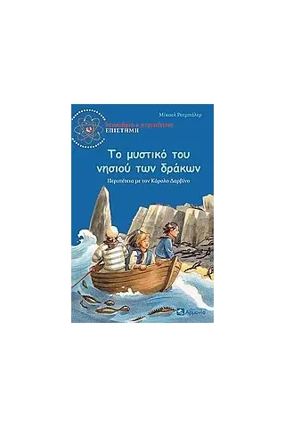 Το μυστικό του νησιού των δράκων