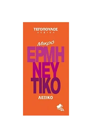 Μικρό ερμηνευτικό λεξικό