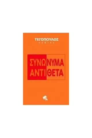 Συνώνυμα - Αντίθετα