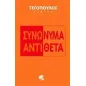 Συνώνυμα - Αντίθετα