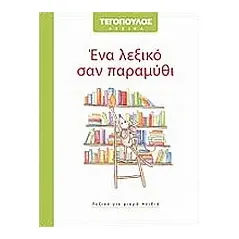 Ένα λεξικό σαν παραμύθι