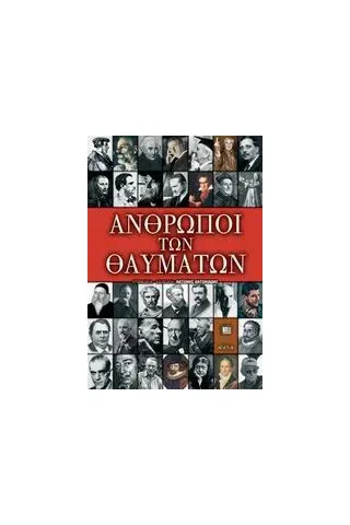 Άνθρωποι των θαυμάτων