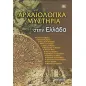 Αρχαιολογικά μυστήρια στην Ελλάδα Αρχαιολογικά μυστήρια στην Ελλάδα