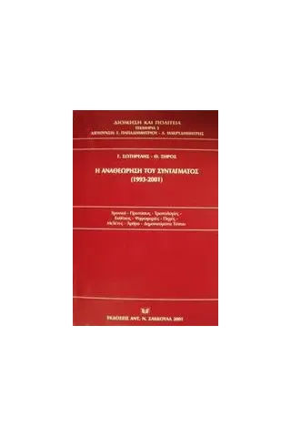 Η αναθεώρηση του συντάγματος 1993-2001 Η αναθεώρηση του συντάγματος 1993-2001