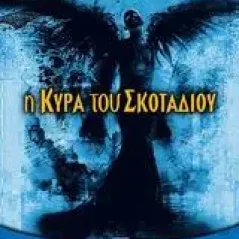 Η κυρά του σκοταδιού