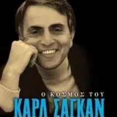 Ο κόσμος του Κάρλ Σαγκάν