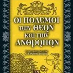 Οι πόλεμοι των θεών και των ανθρώπων