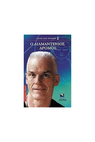 Ο διαμαντένιος δρόμος